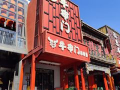 -牛串门串串香(东直门簋街总店)