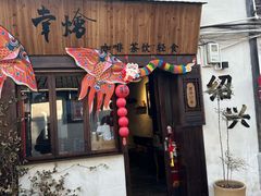 -绍兴书圣故里景区