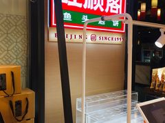 -旺顺阁鱼头泡饼(常营店)