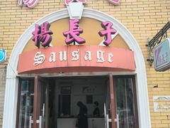 门面-北戴河杨肠子(杨長子总店)