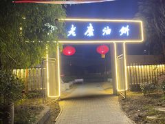 -老磨油饼(高陵店)