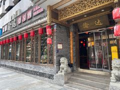 -重庆渝达老火锅(春熙路店)