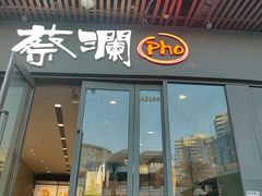 -蔡澜Pho·越南粉餐厅(海上世界店)