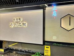 -桂满陇·锦绣江南(益田广场店)