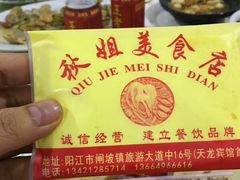 -秋姐美食店(旅游大道店)
