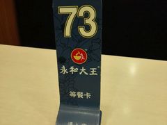 -永和大王(杨高中路店)