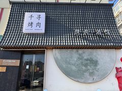 门面-千寻山野烤肉(中关村店)