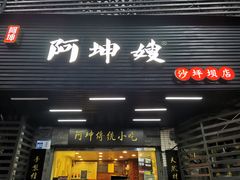门面-阿坤传统手工小吃(沙坪坝店)