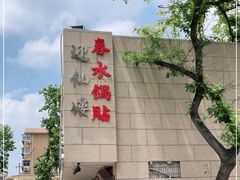 -春水锅贴·传统鲁菜(大明湖店)