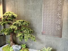 -东华大酒楼(主楼店)