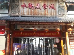 门面-水街美食城(泛宇邕江一品店)