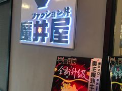 -魔丼屋(日月光店)