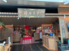 门面-锦府盐帮·李宅(领展购物广场中关村店)