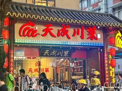 -天成川菜(礼岗店)