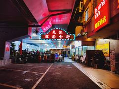 -张记旺角食街(动物园店)