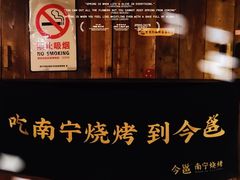 -今邕烧烤(西大店)