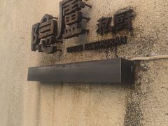 -粗茶淡饭·隐庐私厨(东亭店)