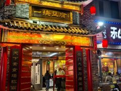 -一块豆腐·海鲜·家常菜(李沧书院路店)