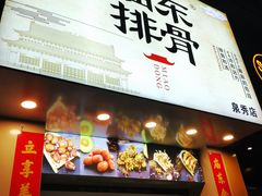 门面-开元庙街排骨(泉秀店)