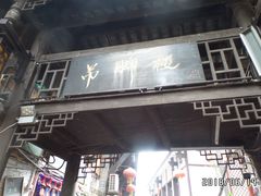 -磁器口古镇