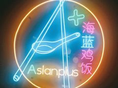 -Asianplus海蓝鸡饭