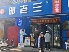 -邢老三肉丸糊辣汤·非遗美食(西安总店)