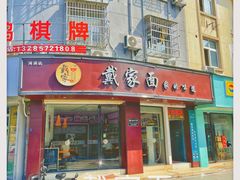 门面-戴家面(武康永安小区店)