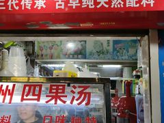 门面-忆夏爽黑仔漳州四果汤(顶澳仔猫街店)