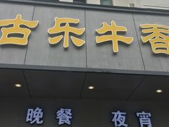 门面-古乐牛香·鲜牛肉牛杂火锅(新区店)