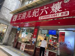 门面-王浩儿纪六孃甜皮鸭(乐山总店)
