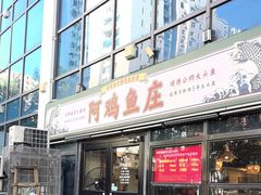 -阿鸡鱼庄·顺德鲜蒸小炒(亚运村店)