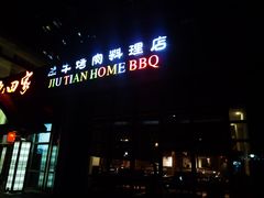 -九田家黑牛烤肉料理(珠江摩尔店)