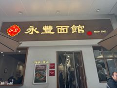 -永丰面馆(汉口路店)