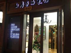 门面-红房子西菜馆(淮海中路店)