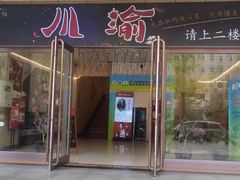 -川渝饭店