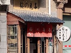 门面-樱の花亭日本料理店