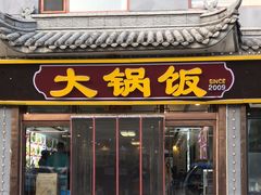 -五台山大锅饭