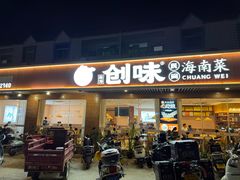 -创味·民间海南菜·非遗藤桥排骨(藤桥·免税城店)