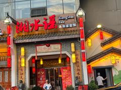 -湘水谣(芙蓉店)