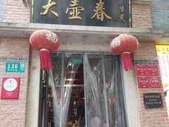 门面-大壶春生煎(四川中路店)