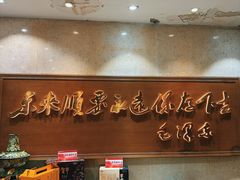 -东来顺饭庄(王府井步行街店)