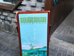 -糖房咖啡(南锣鼓巷店)
