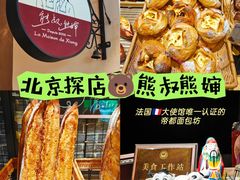 -熊叔熊婶面包房(团结湖店)