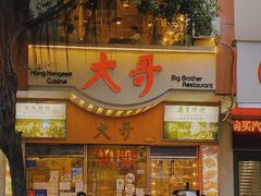 门面-大哥餐厅(西城花园店)