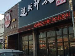 门面-超级神炭烤肉夜食(芥园西道店)