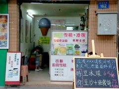 门面-成裕雪糕店(士多店)
