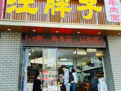 -汪胖子襄阳牛肉面(华丰路店)