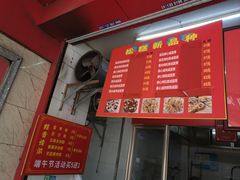 -矮人松糕(小南店)