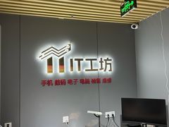 -IT工坊手机电脑维修回收(天山路店)