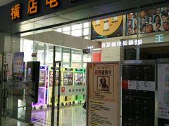-横店电影城(九鼎店)